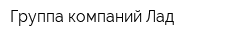 Группа компаний Лад