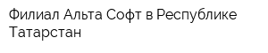 Филиал Альта-Софт в Республике Татарстан
