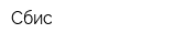 Сбис