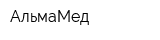 АльмаМед