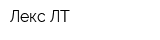 Лекс-ЛТ