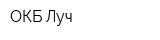 ОКБ Луч