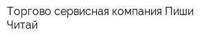 Торгово-сервисная компания Пиши-Читай