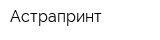 Астрапринт