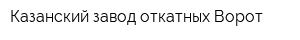 Казанский завод откатных Ворот