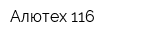 Алютех-116