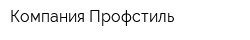 Компания Профстиль