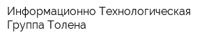Информационно-Технологическая Группа Толена