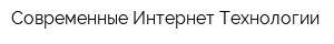 Современные Интернет Технологии