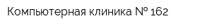Компьютерная клиника   162