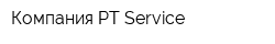 Компания РТ-Service