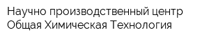 Научно-производственный центр Общая Химическая Технология