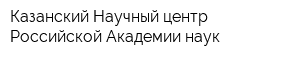 Казанский Научный центр Российской Академии наук