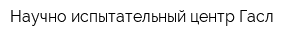 Научно-испытательный центр Гасл