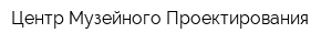 Центр Музейного Проектирования