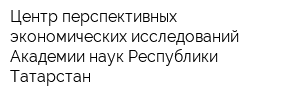 Центр перспективных экономических исследований Академии наук Республики Татарстан