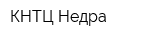 КНТЦ Недра
