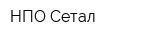 НПО Сетал