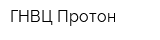 ГНВЦ Протон
