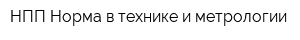 НПП Норма в технике и метрологии