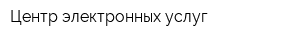 Центр электронных услуг