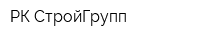 РК-СтройГрупп