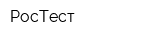 РосТест