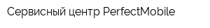 Сервисный центр PerfectMobile