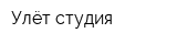 Улёт-студия