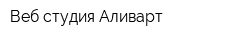 Веб-студия Аливарт