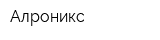 Алроникс
