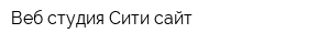 Веб-студия Сити сайт