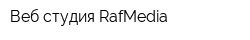 Веб-студия RafMedia