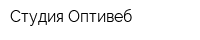 Студия Оптивеб