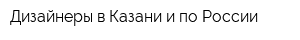 Дизайнеры в Казани и по России