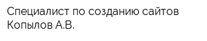 Специалист по созданию сайтов Копылов АВ