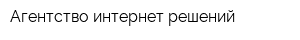 Агентство интернет решений