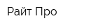 Райт Про