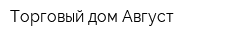 Торговый дом Август