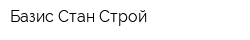 Базис Стан Строй