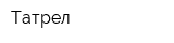 Татрел