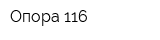 Опора 116