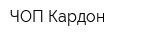 ЧОП Кардон