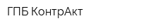 ГПБ КонтрАкт