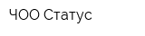 ЧОО Статус