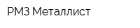РМЗ Металлист
