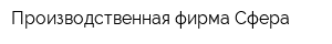 Производственная фирма Сфера