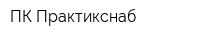 ПК Практикснаб