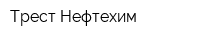 Трест Нефтехим