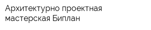 Архитектурно-проектная мастерская Биплан